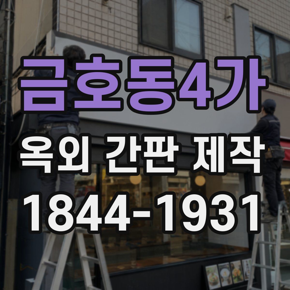 금호동4가 옥외 간판 제작