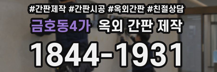 금호동4가 옥외 간판 제작