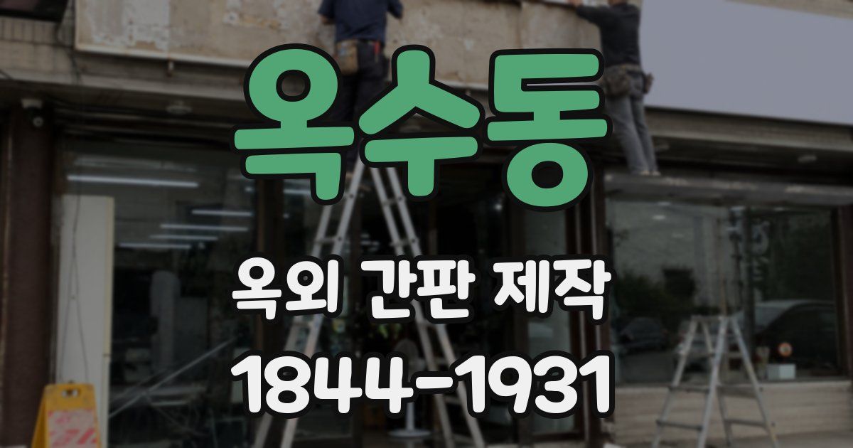 옥수동 옥외 간판 제작