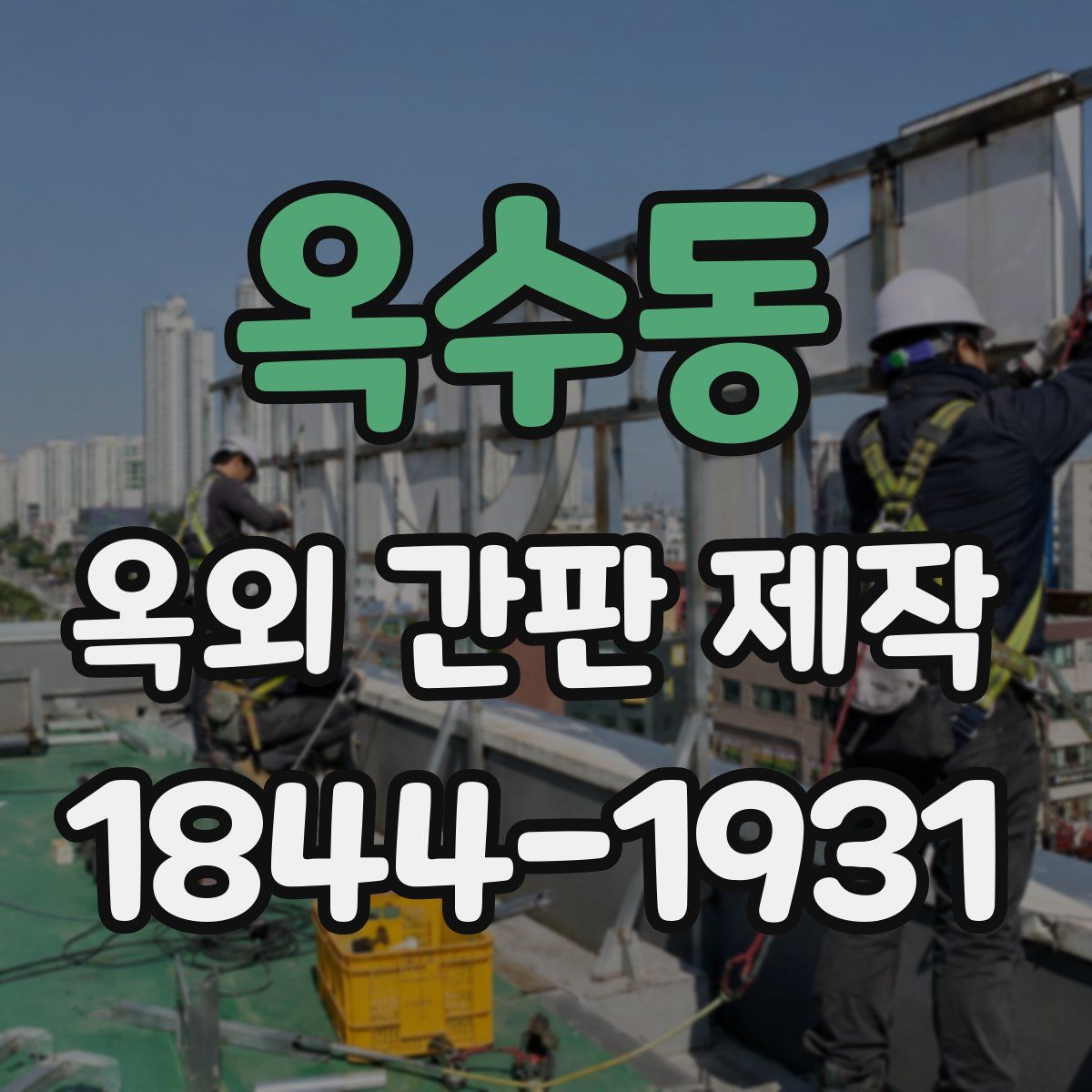 옥수동 옥외 간판 제작