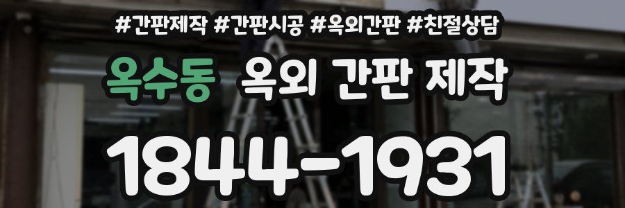 옥수동 옥외 간판 제작