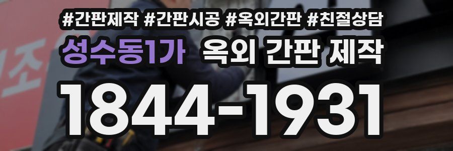 성수동1가 옥외 간판 제작