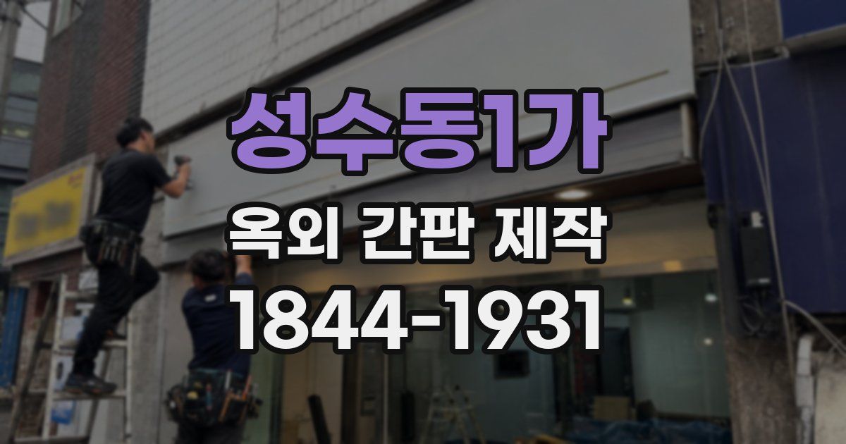 성수동1가 옥외 간판 제작
