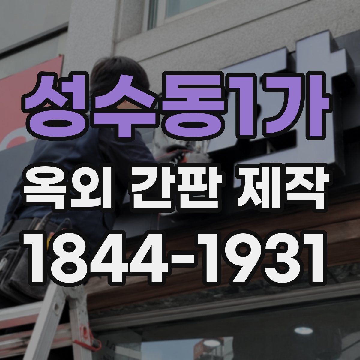 성수동1가 옥외 간판 제작