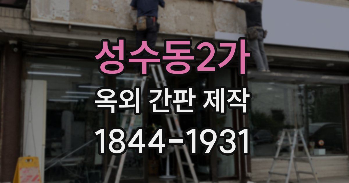 성수동2가 옥외 간판 제작