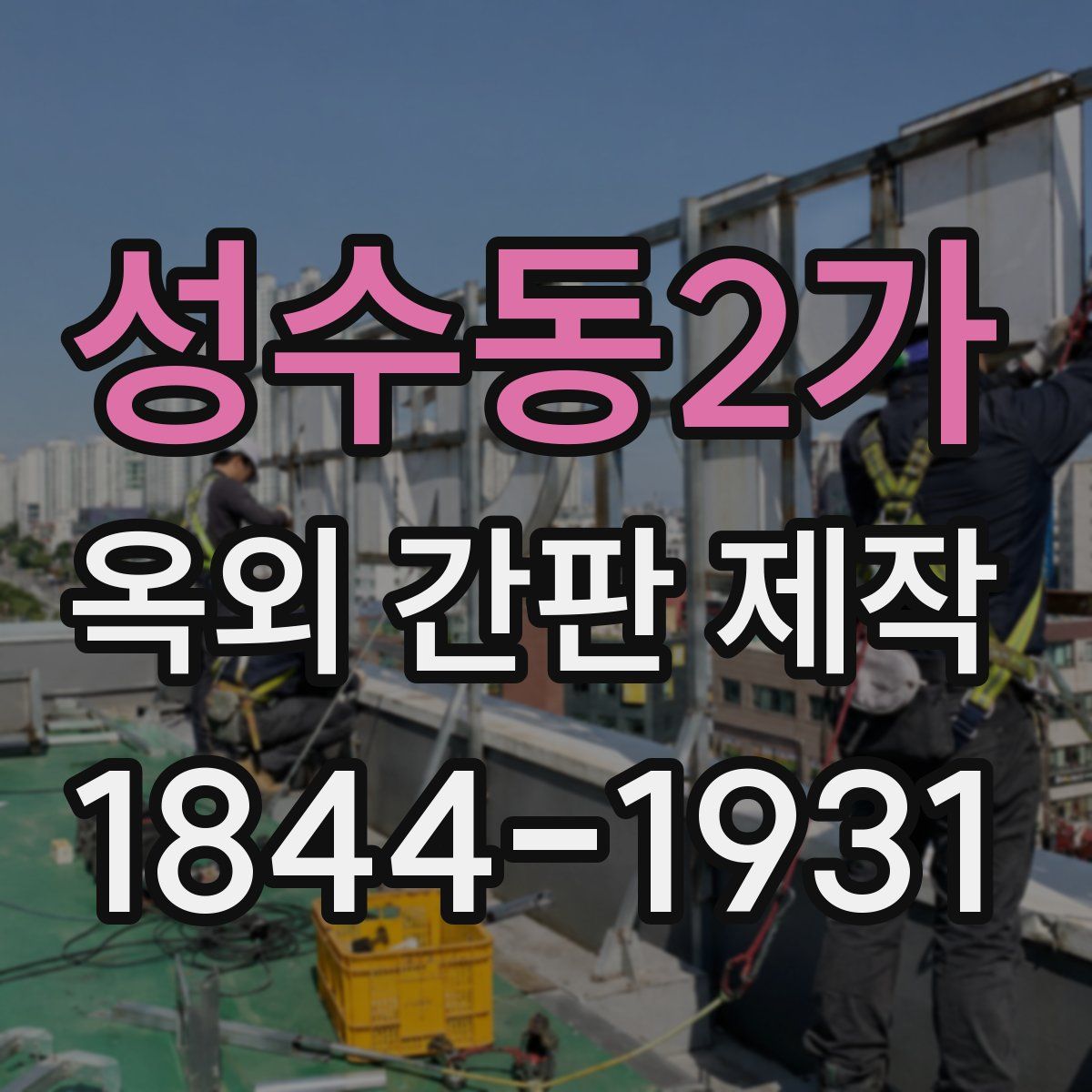성수동2가 옥외 간판 제작