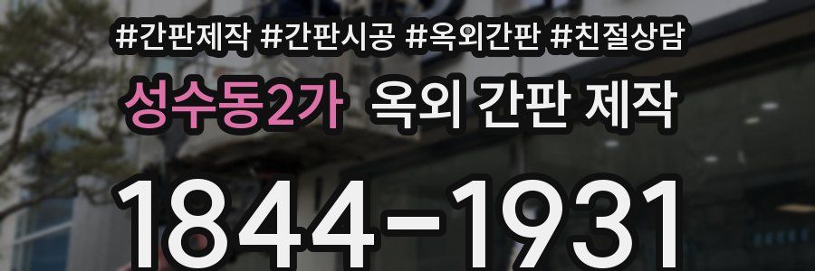 성수동2가 옥외 간판 제작