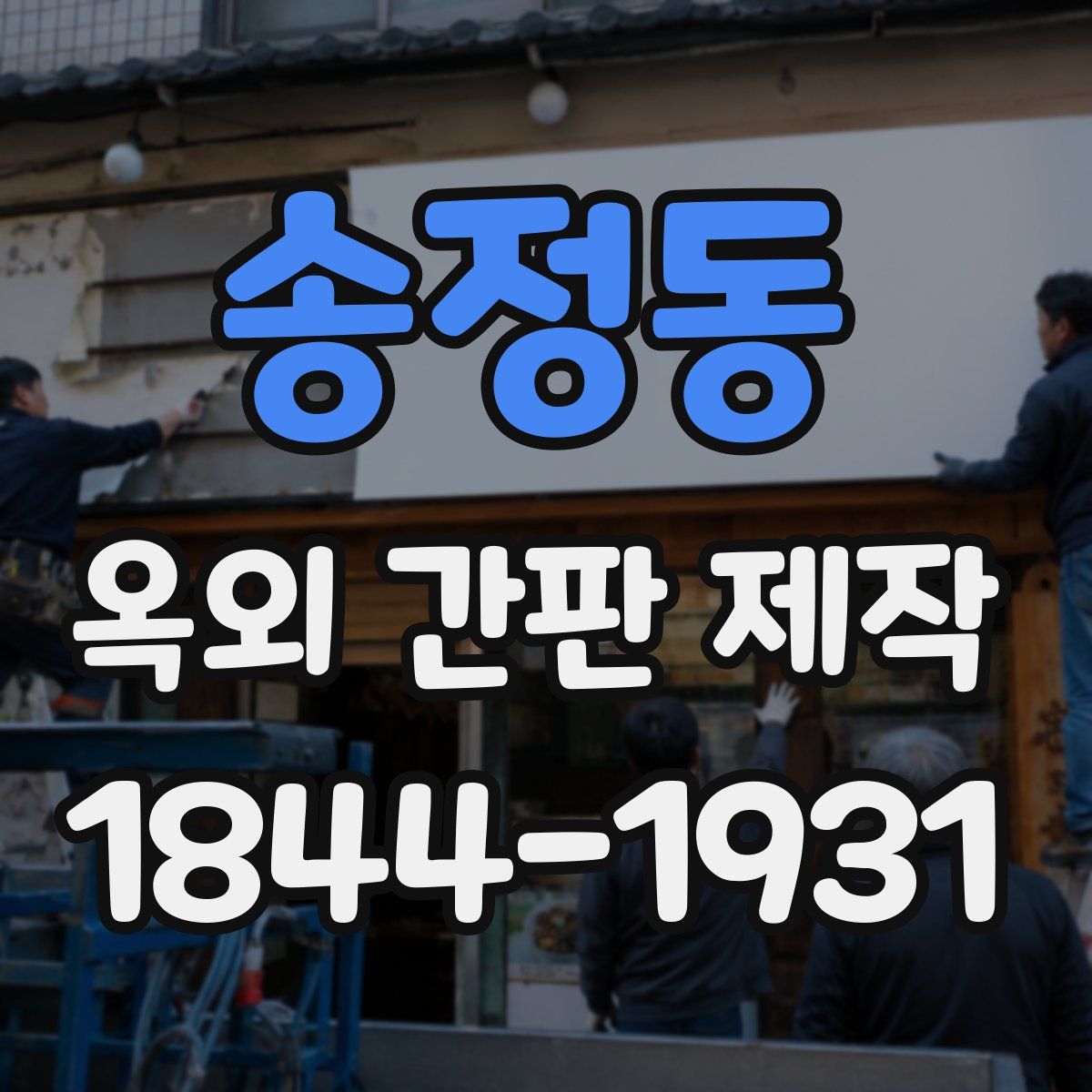 송정동 옥외 간판 제작