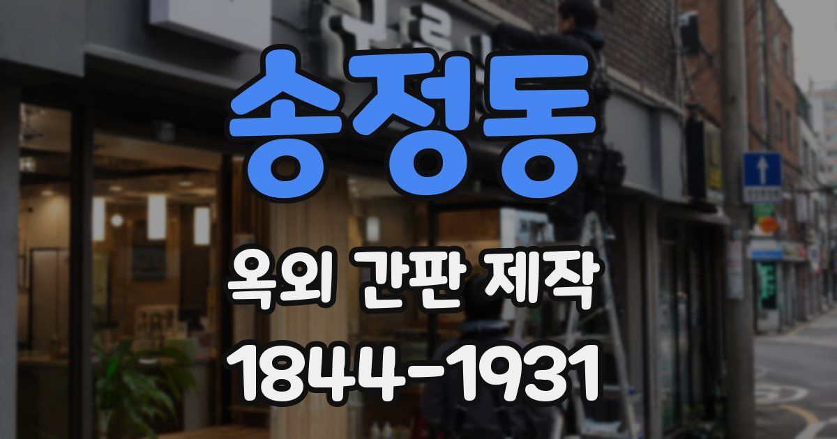 송정동 옥외 간판 제작