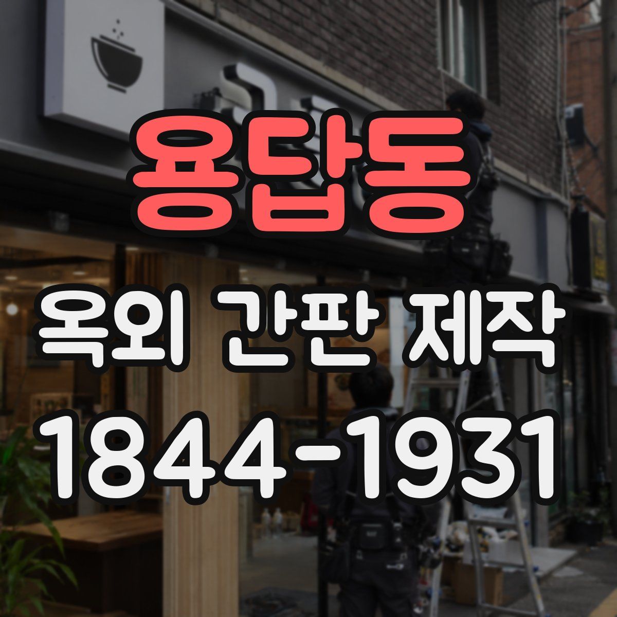용답동 옥외 간판 제작