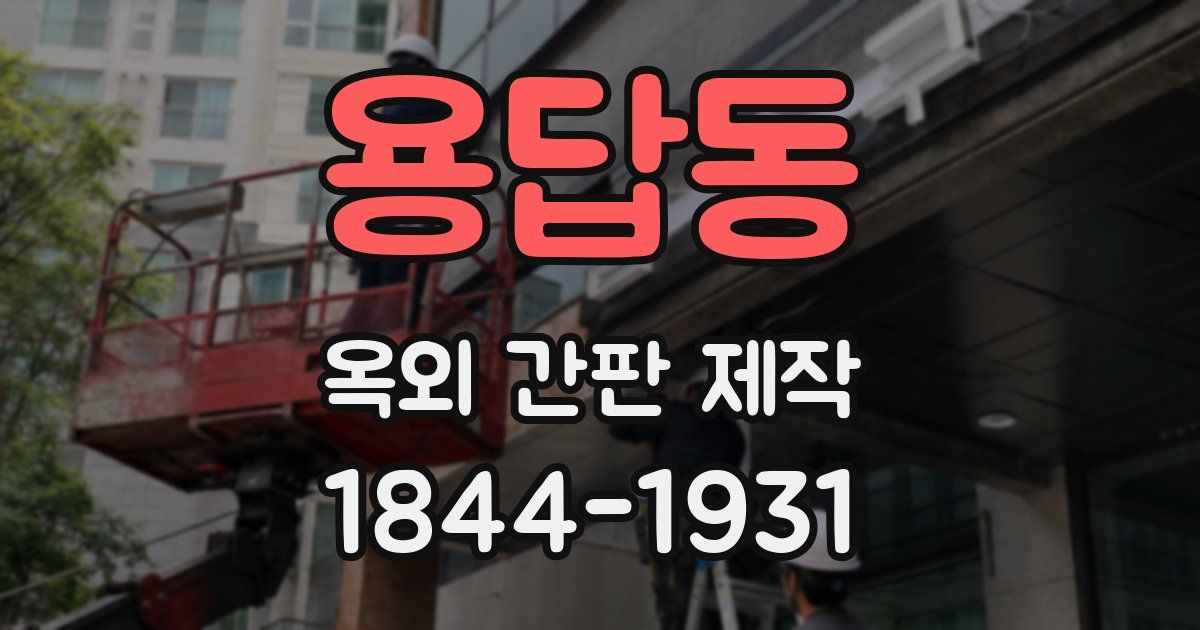 용답동 옥외 간판 제작