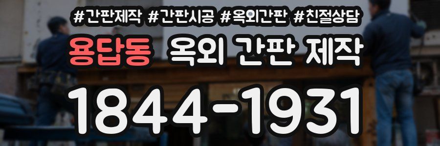 용답동 옥외 간판 제작