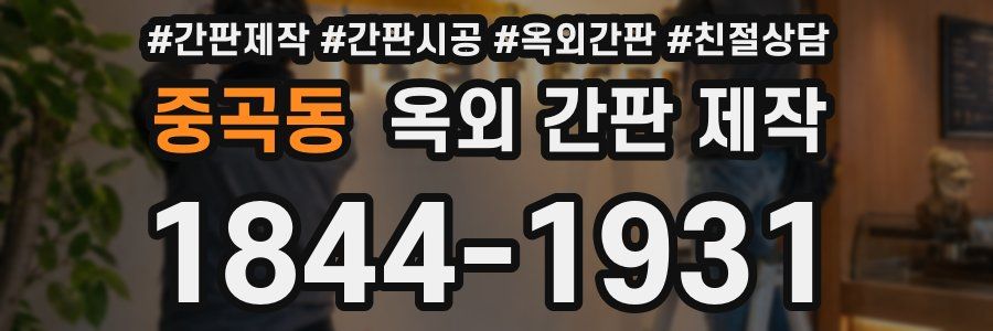 중곡동 옥외 간판 제작