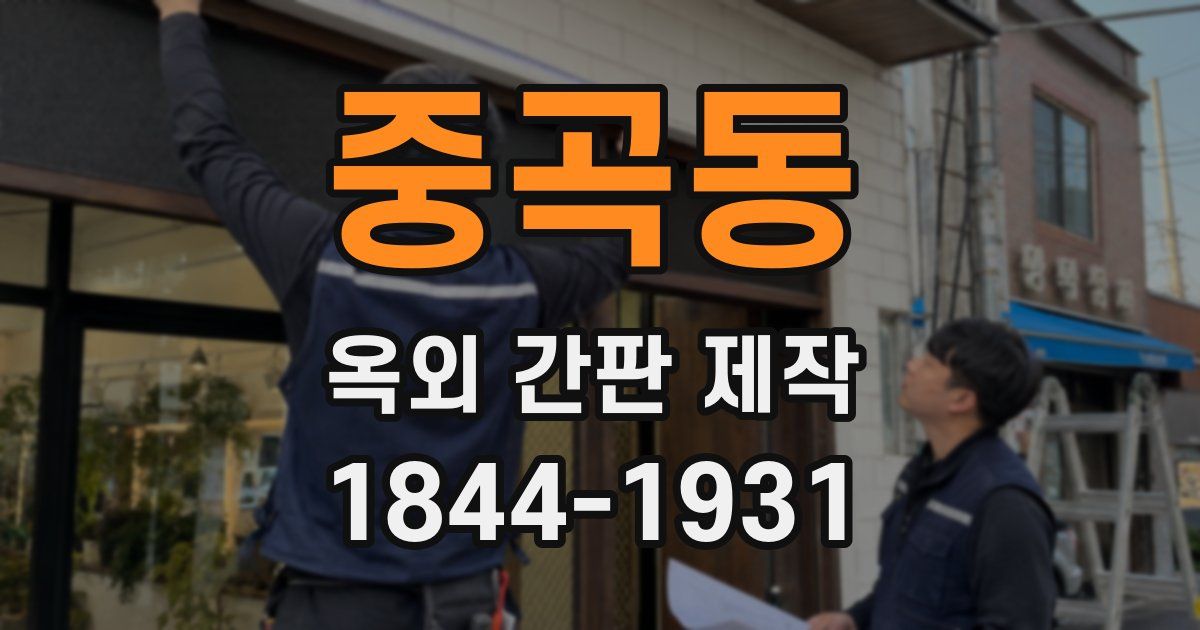 중곡동 옥외 간판 제작