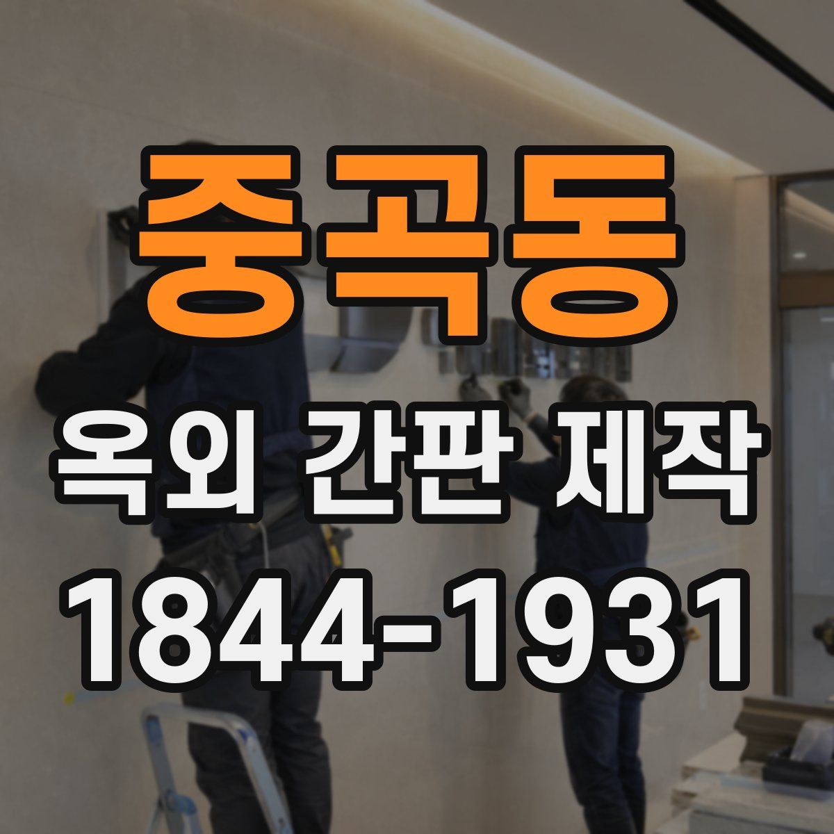 중곡동 옥외 간판 제작