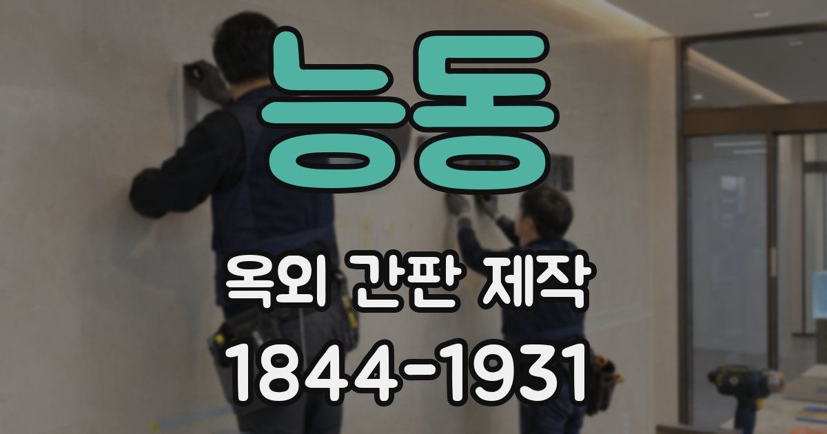 능동 옥외 간판 제작