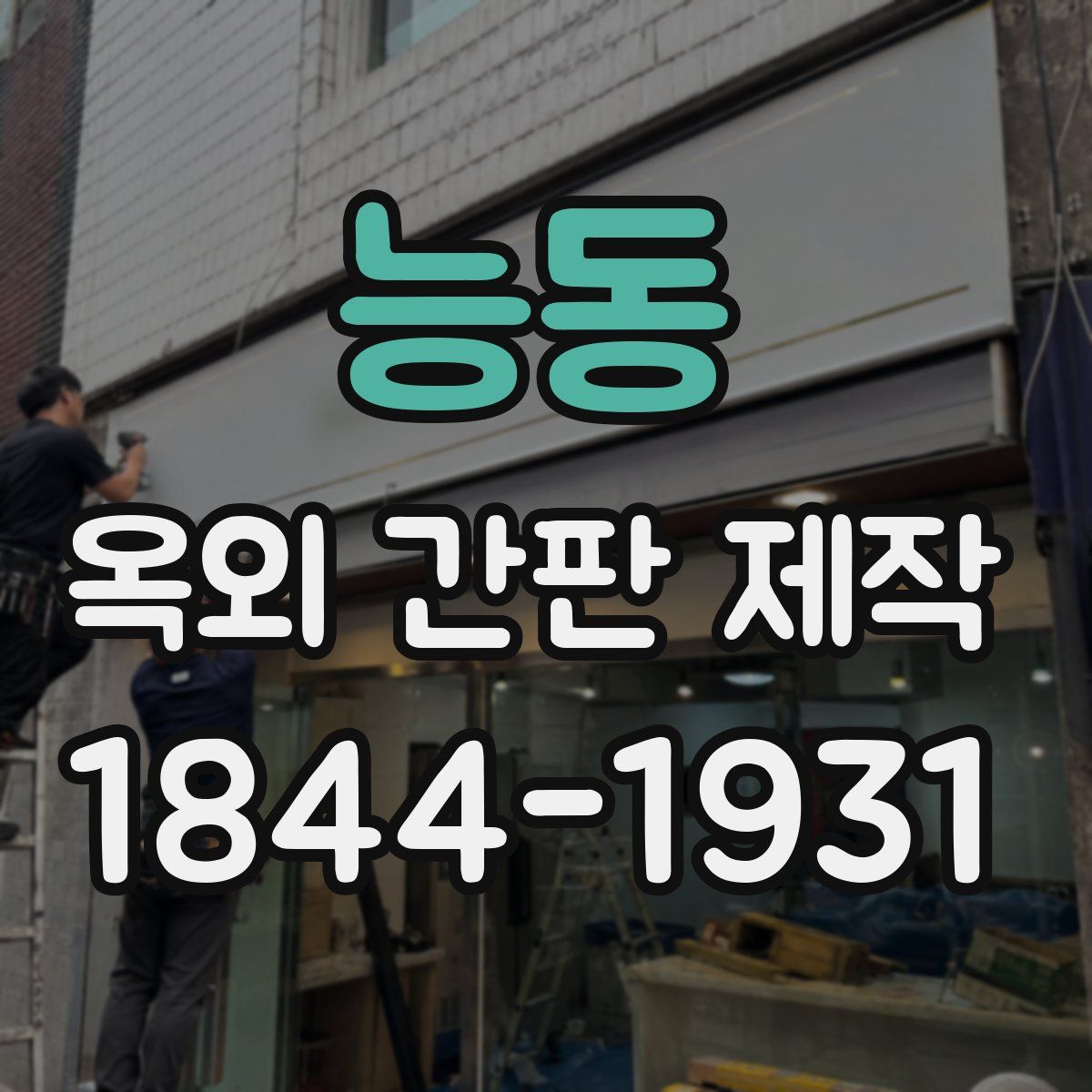 능동 옥외 간판 제작