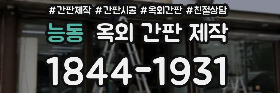 능동 옥외 간판 제작