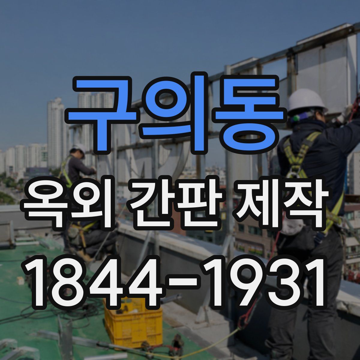 구의동 옥외 간판 제작