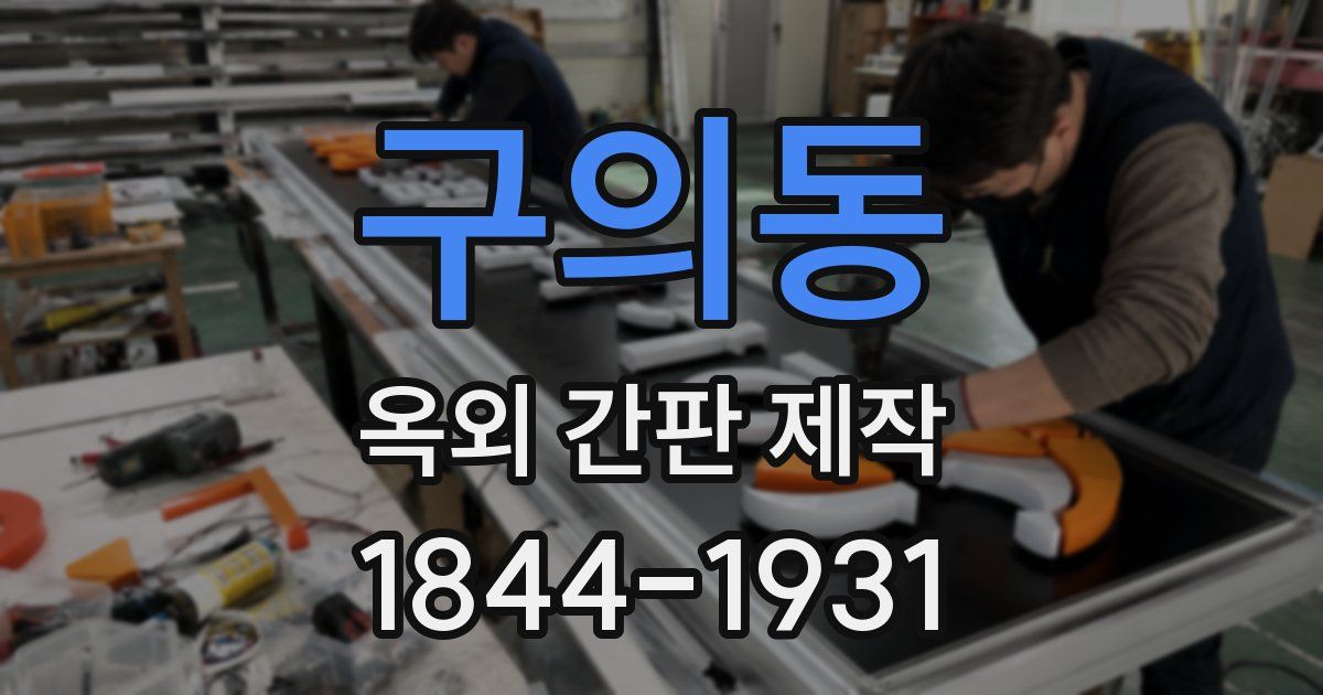 구의동 옥외 간판 제작