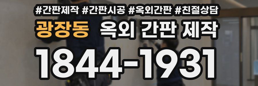 광장동 옥외 간판 제작
