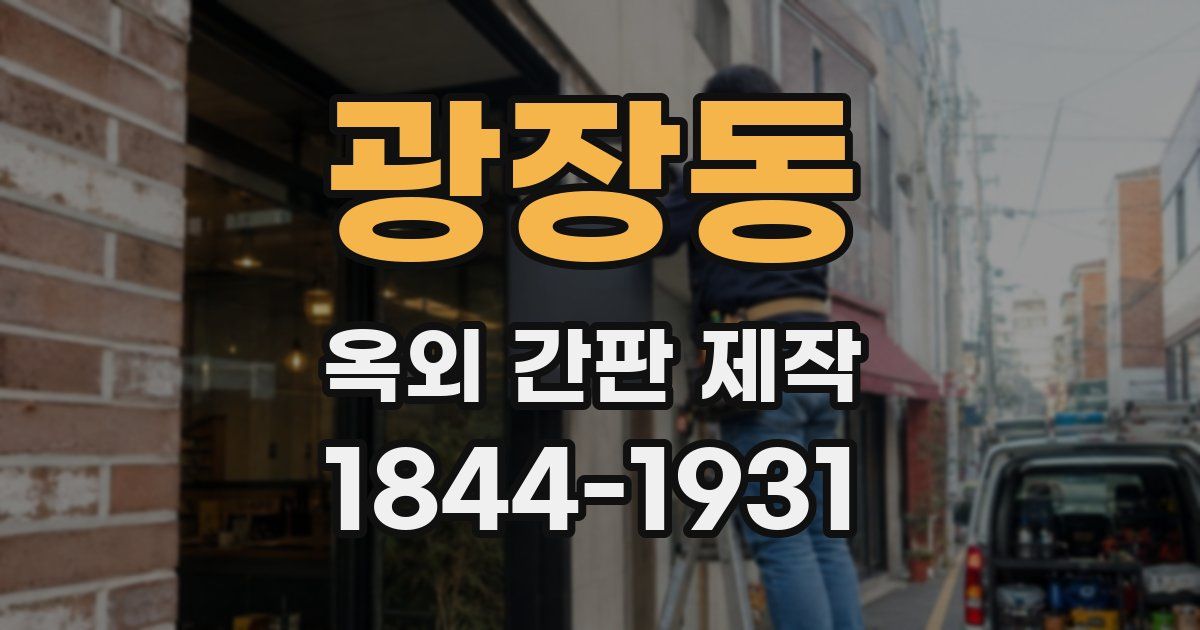광장동 옥외 간판 제작