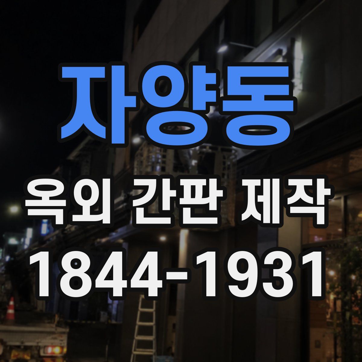 자양동 옥외 간판 제작