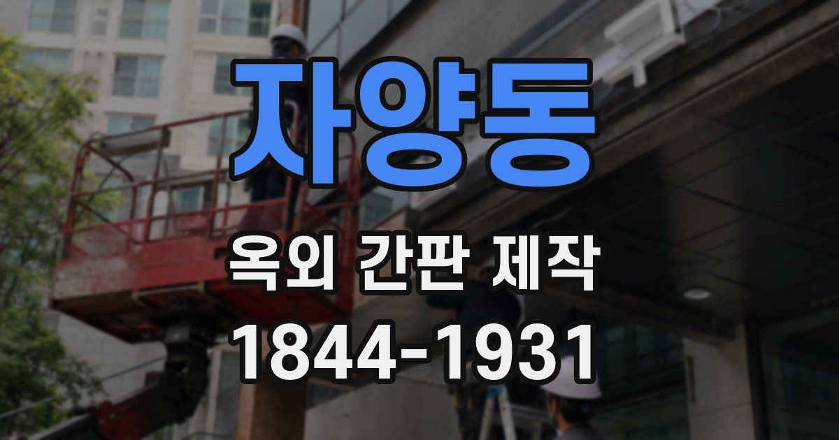 자양동 옥외 간판 제작