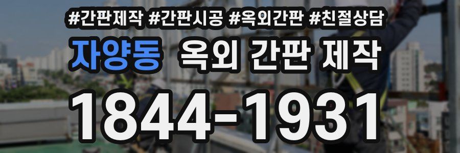 자양동 옥외 간판 제작
