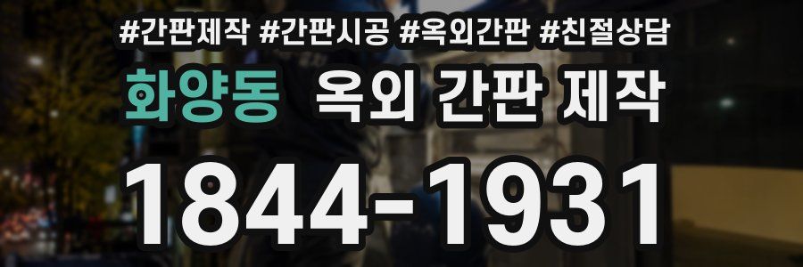 화양동 옥외 간판 제작