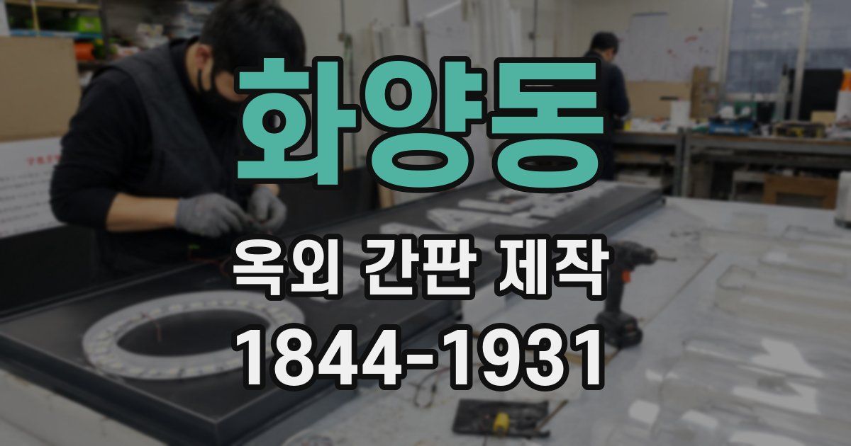 화양동 옥외 간판 제작