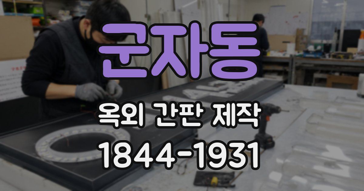 군자동 옥외 간판 제작