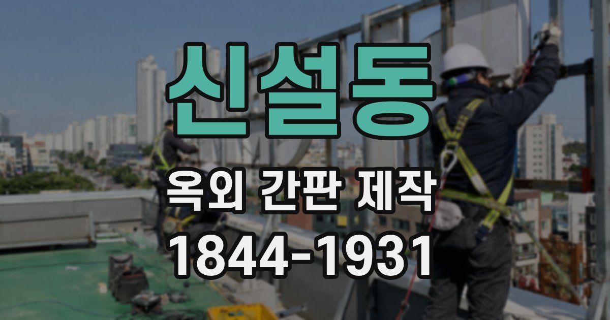 신설동 옥외 간판 제작