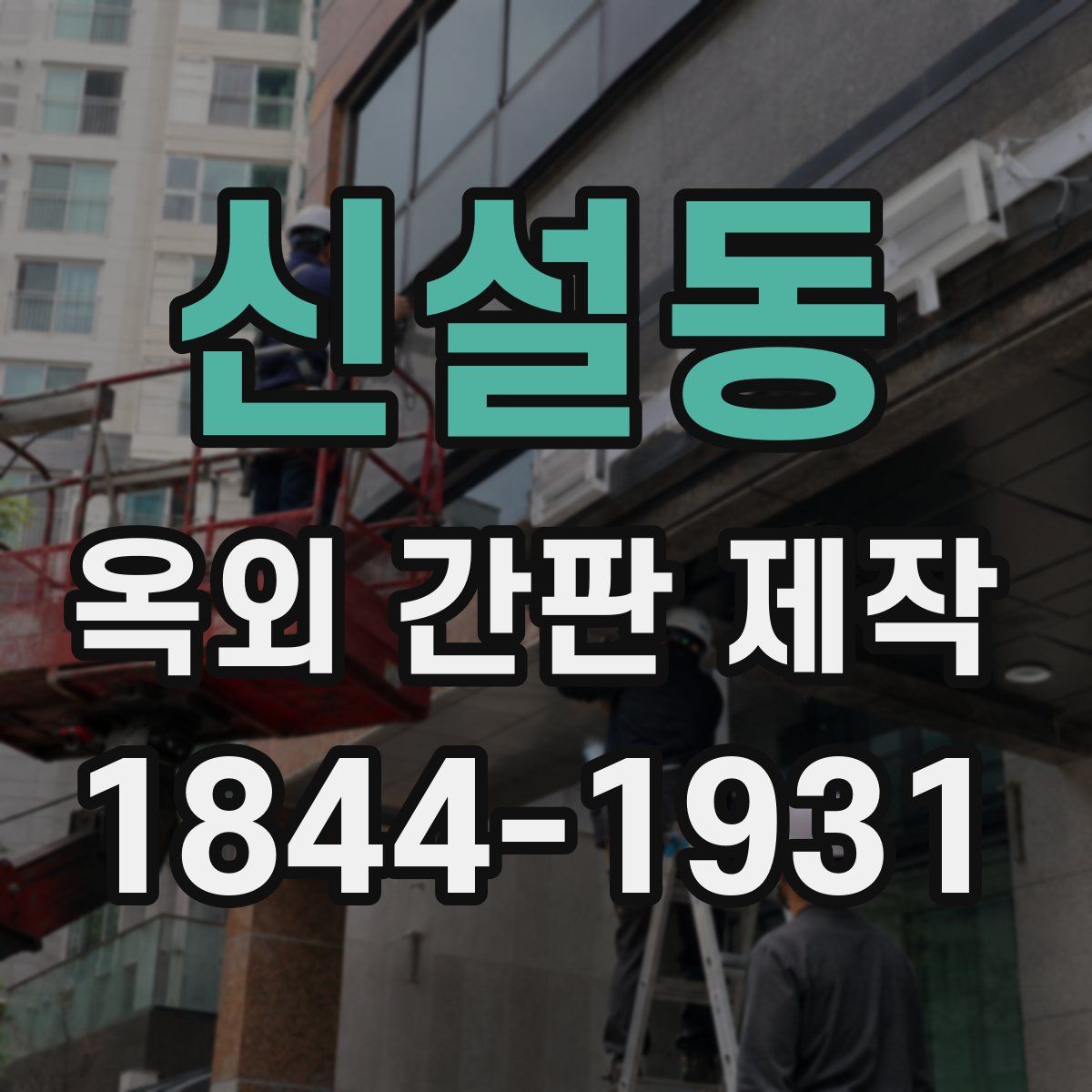 신설동 옥외 간판 제작