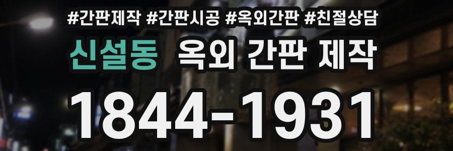 신설동 옥외 간판 제작