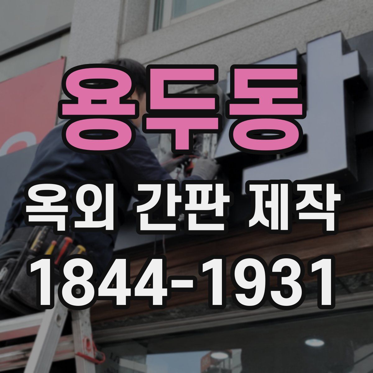 용두동 옥외 간판 제작