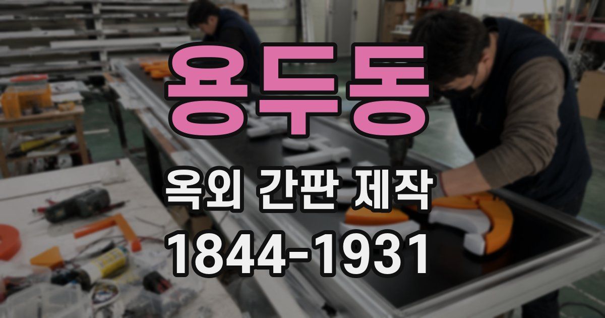 용두동 옥외 간판 제작