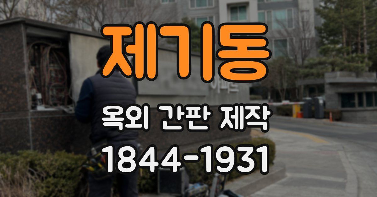 제기동 옥외 간판 제작