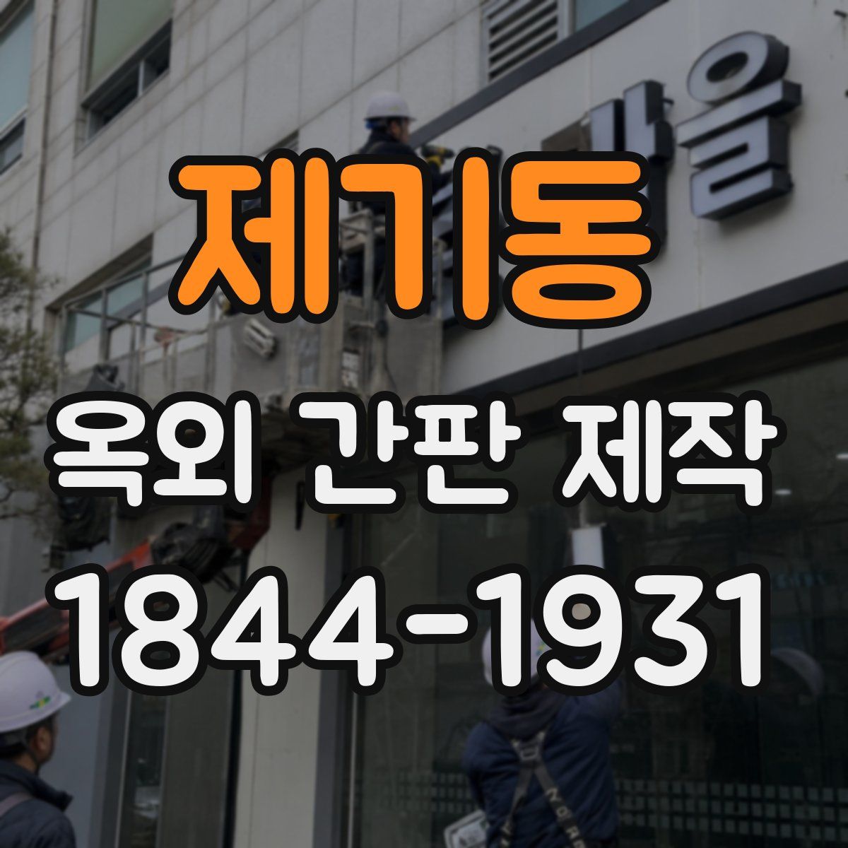 제기동 옥외 간판 제작