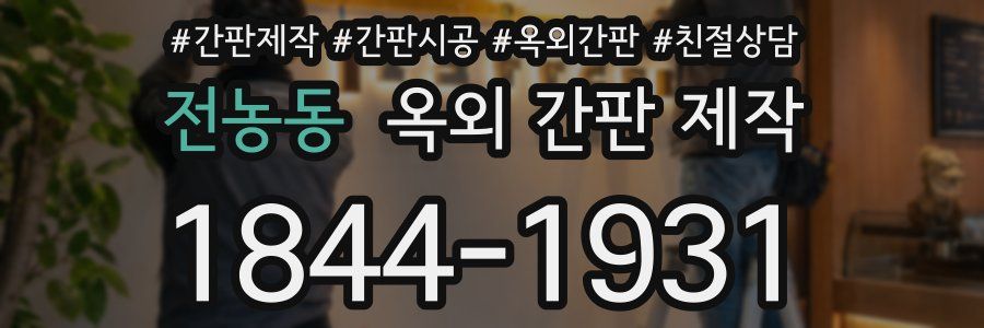 전농동 옥외 간판 제작