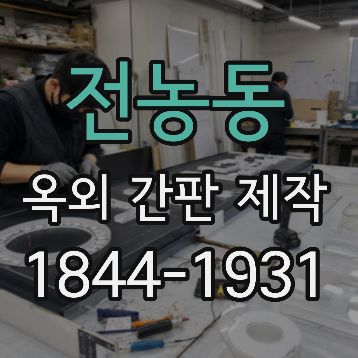 전농동 옥외 간판 제작