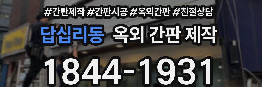 답십리동 옥외 간판 제작