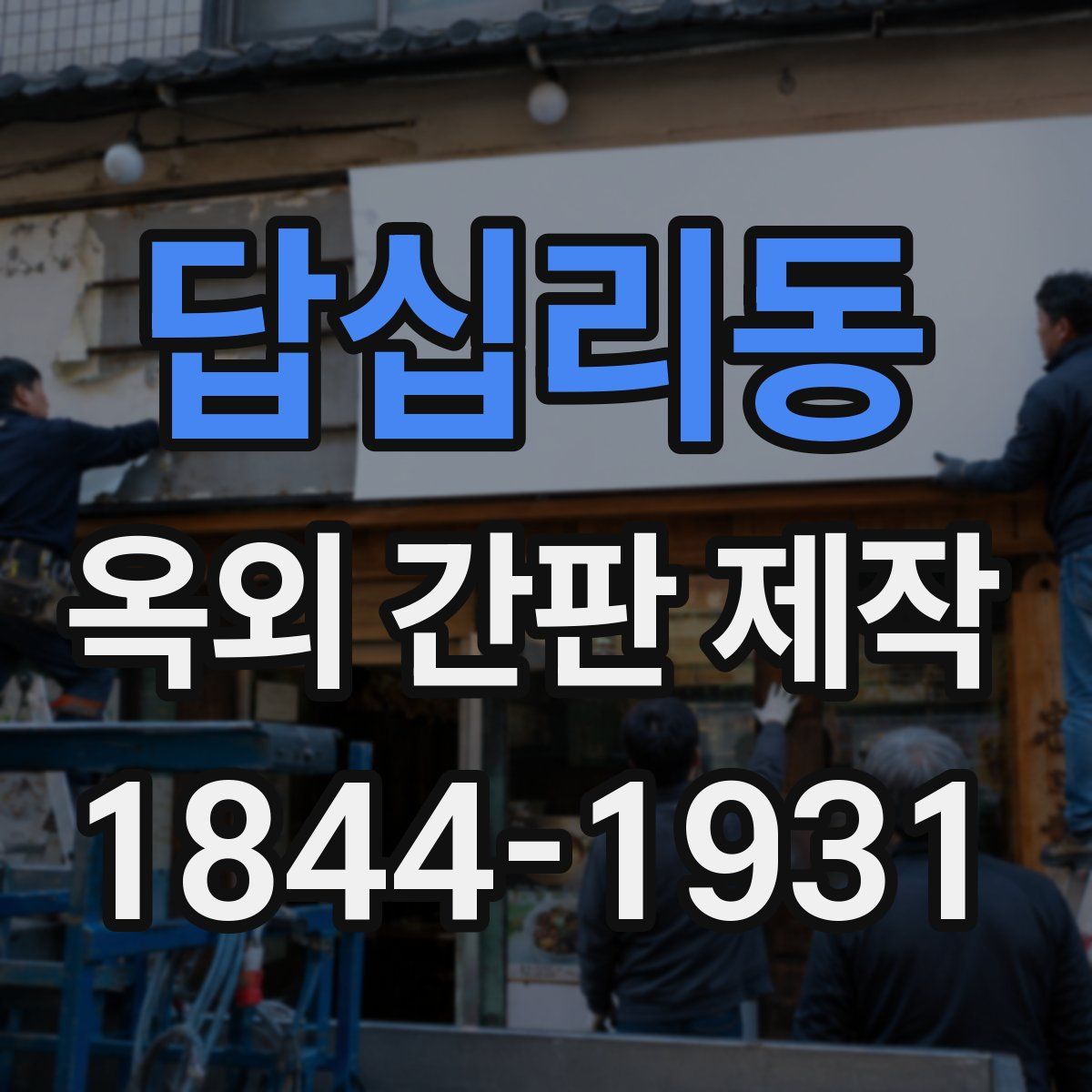 답십리동 옥외 간판 제작