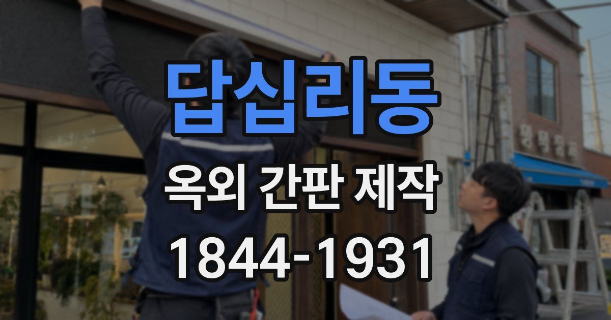 답십리동 옥외 간판 제작