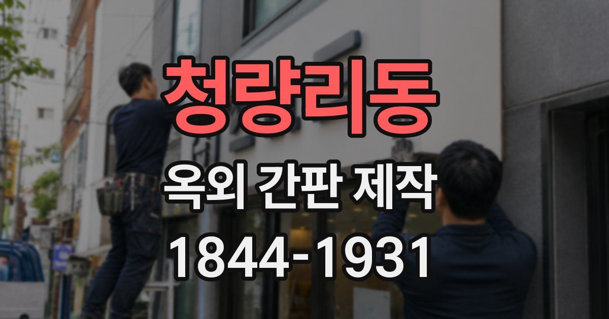 청량리동 옥외 간판 제작