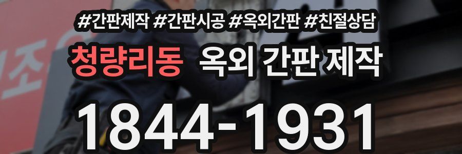 청량리동 옥외 간판 제작