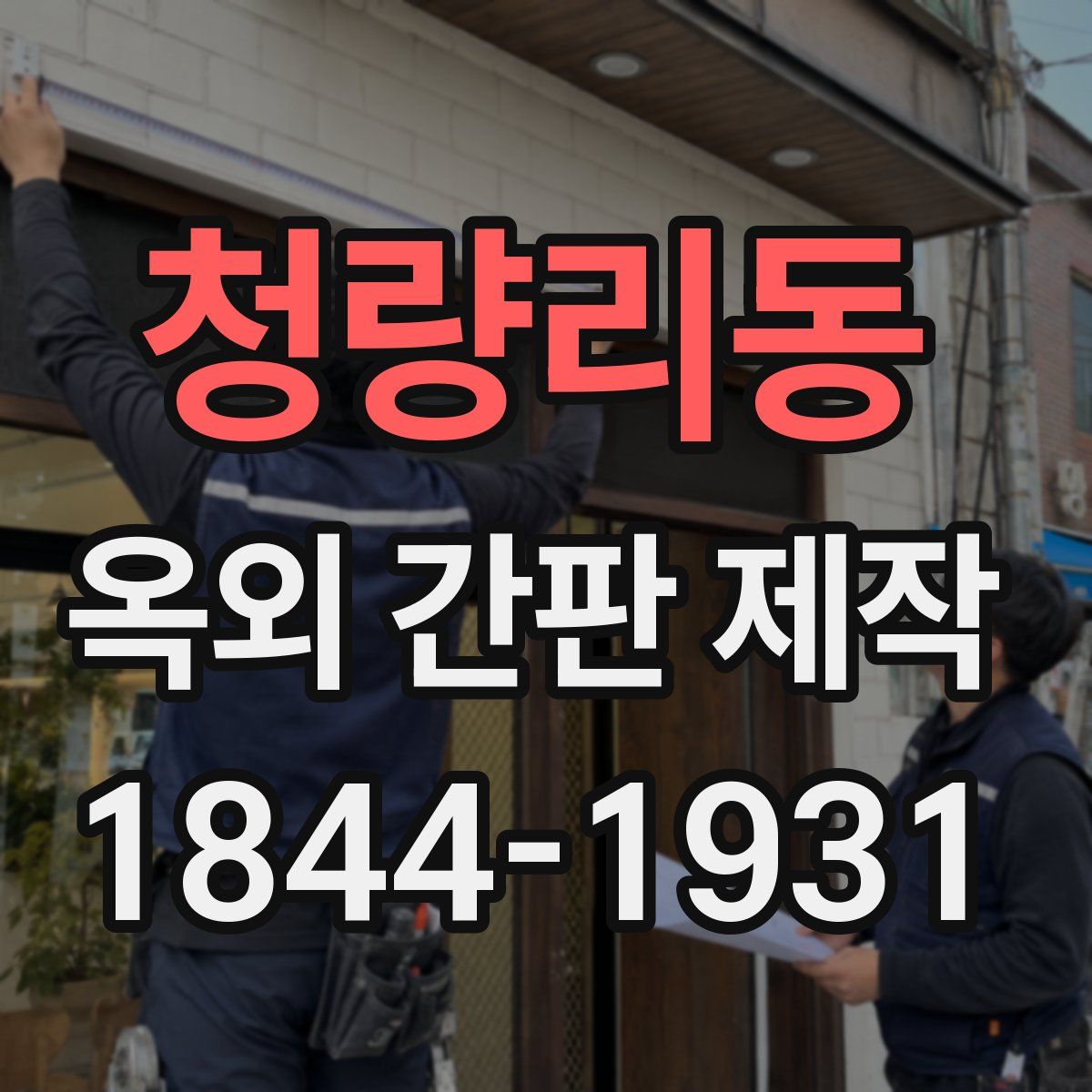 청량리동 옥외 간판 제작