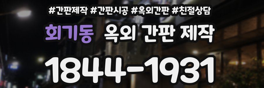 회기동 옥외 간판 제작