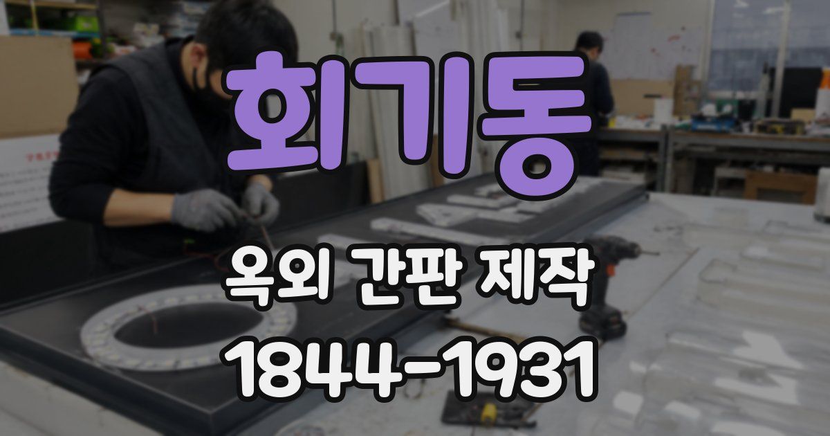 회기동 옥외 간판 제작