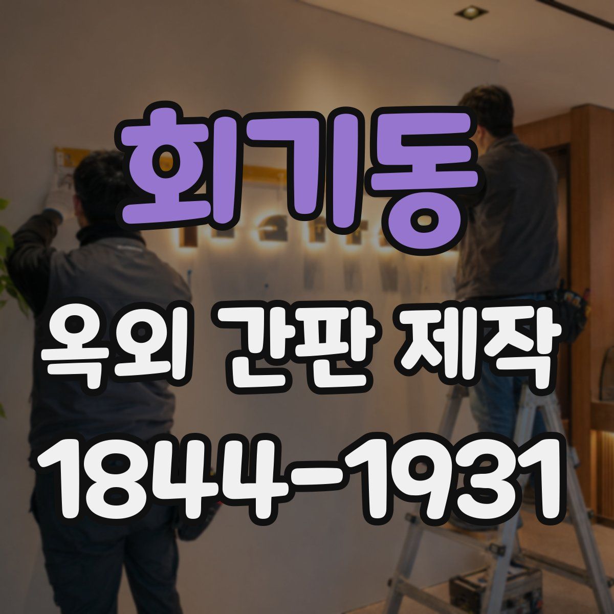 회기동 옥외 간판 제작